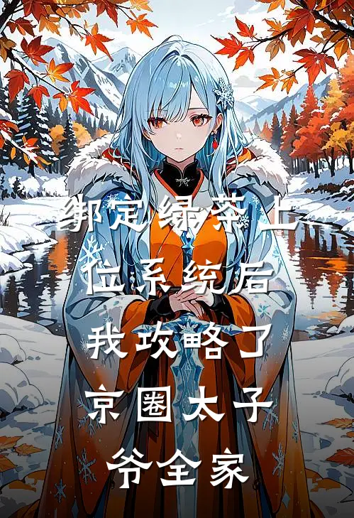 绑定绿茶上位系统后，我攻略了京圈太子爷全家