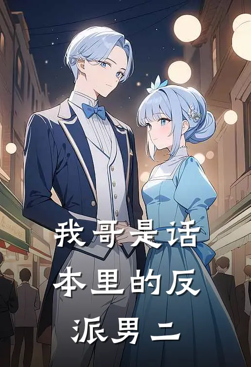 我哥是话本里的反派男二