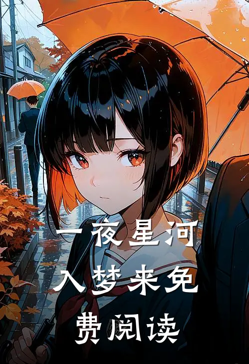 一夜星河入梦来免费阅读