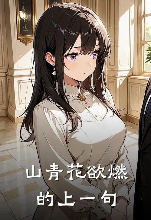 山青花欲燃的上一句