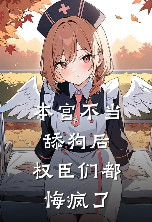 本宫不当舔狗后，权臣们都悔疯了