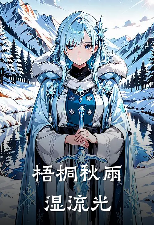 梧桐秋雨湿流光