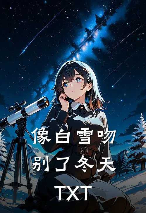 像白雪吻别了冬天TXT
