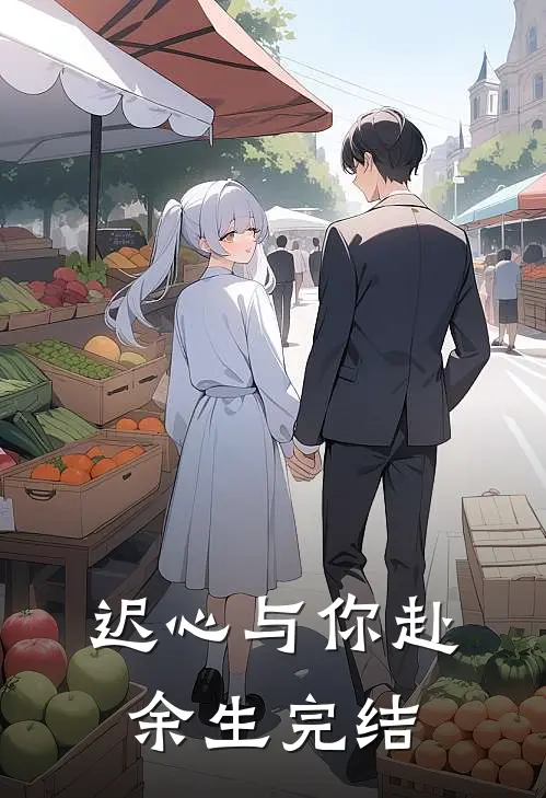 迟心与你赴余生完结