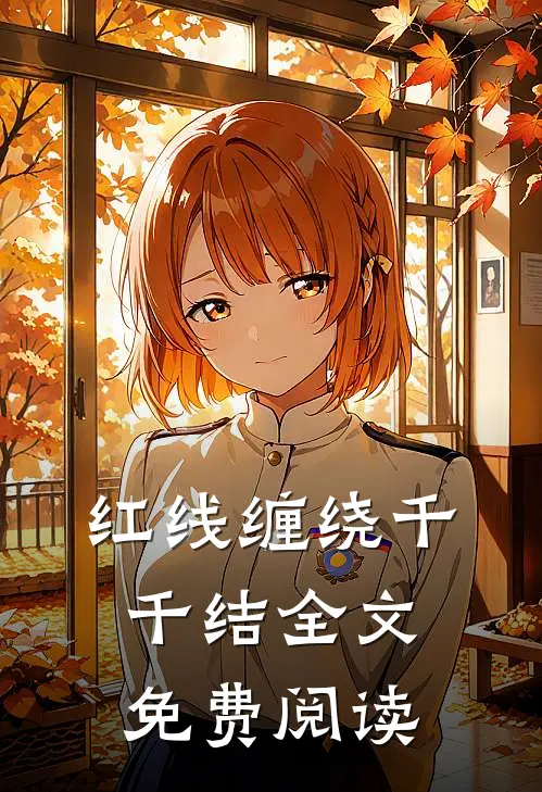 红线缠绕千千结全文免费阅读