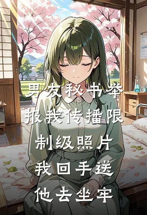 男友秘书举报我传播限制级照片，我回手送他去坐牢