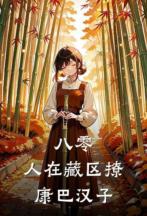 八零：人在藏区撩康巴汉子