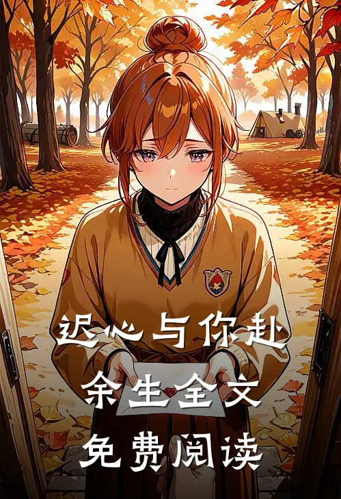 迟心与你赴余生全文免费阅读