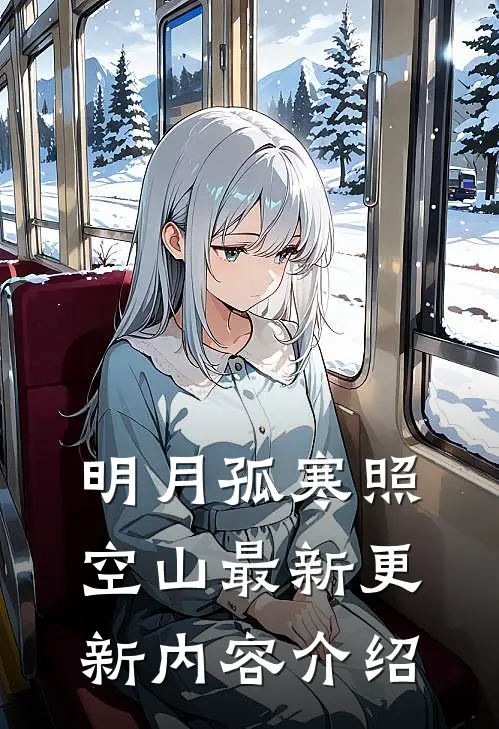 明月孤寒照空山最新更新内容介绍