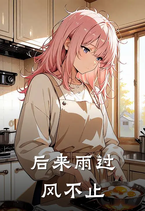 后来雨过风不止