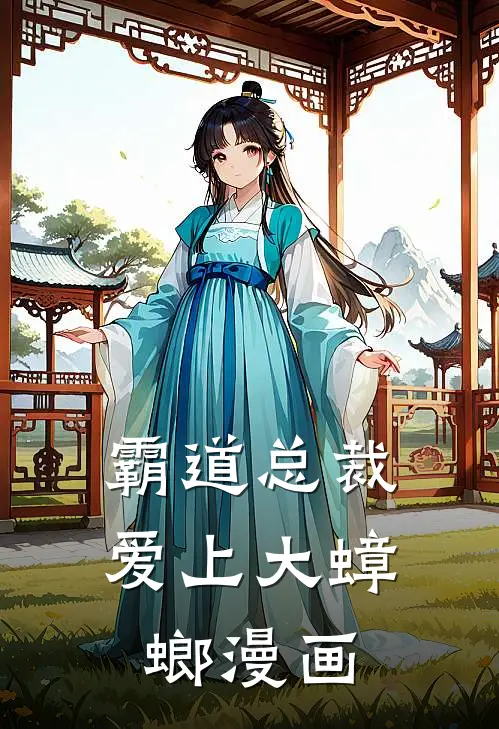 霸道总裁爱上大蟑螂漫画
