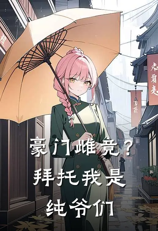 豪门雌竟？拜托，我是纯爷们