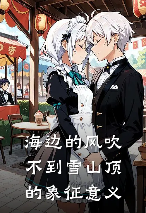 海边的风吹不到雪山顶的象征意义