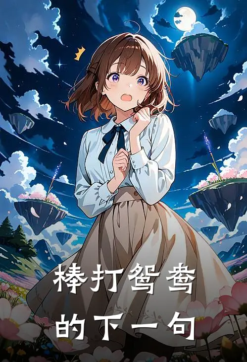 棒打鸳鸯的下一句