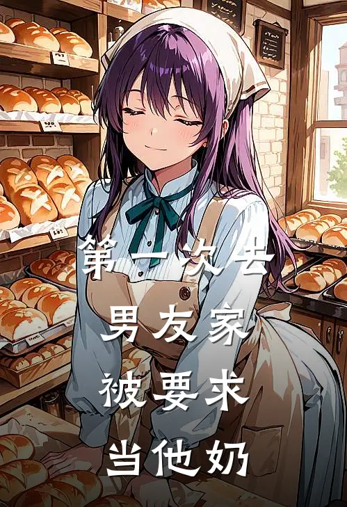 第一次去男友家，被要求当他奶
