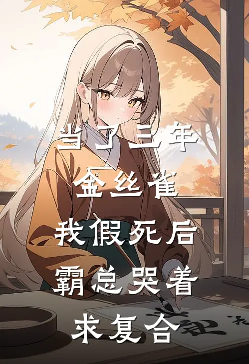 当了三年金丝雀，我假死后霸总哭着求复合