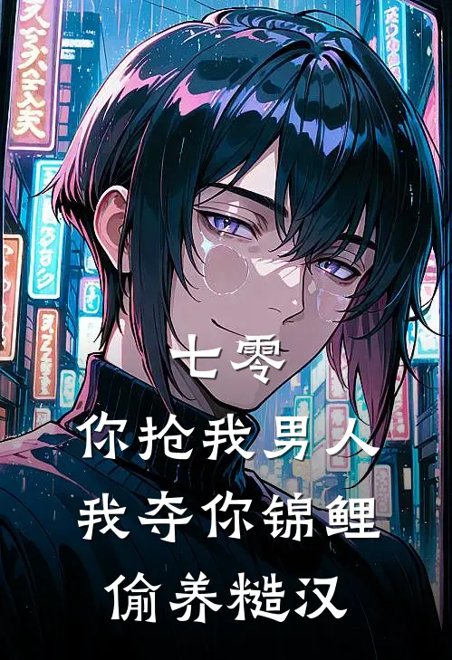 七零：你抢我男人，我夺你锦鲤偷养糙汉