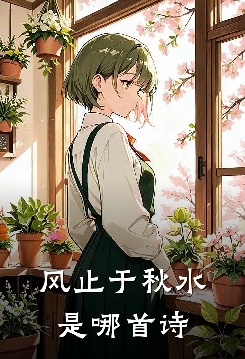 风止于秋水是哪首诗