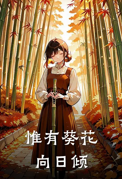 惟有葵花向日倾