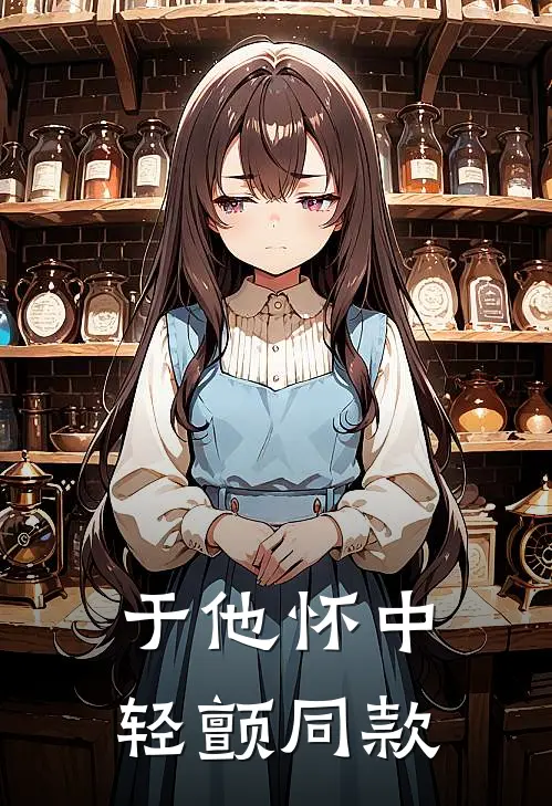 于他怀中轻颤同款