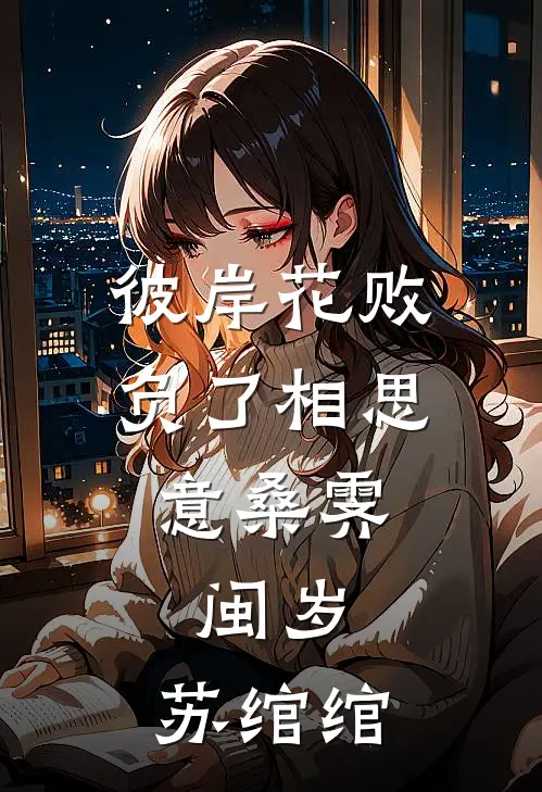 彼岸花败负了相思意桑霁,闽岁,苏绾绾