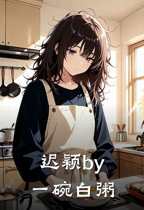 迟颖by一碗白粥