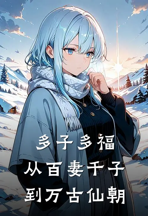 多子多福，从百妻千子到万古仙朝