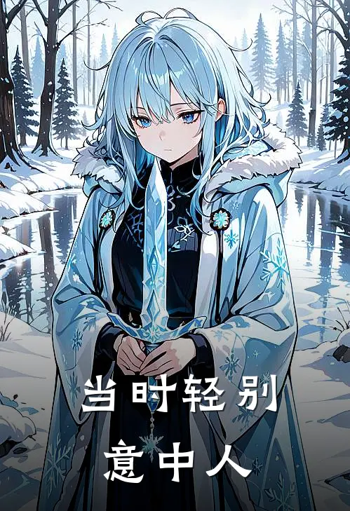 当时轻别意中人