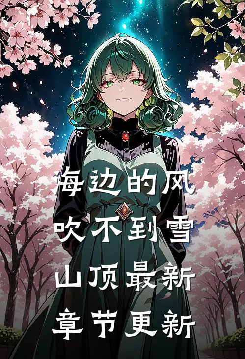 海边的风吹不到雪山顶最新章节更新