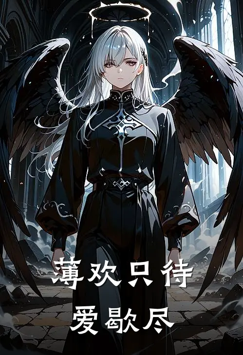 薄欢只待爱歇尽