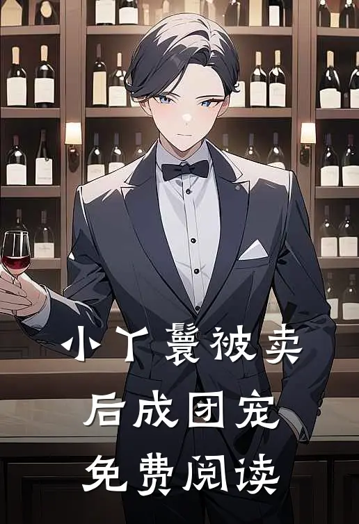 小丫鬟被卖后成团宠免费阅读