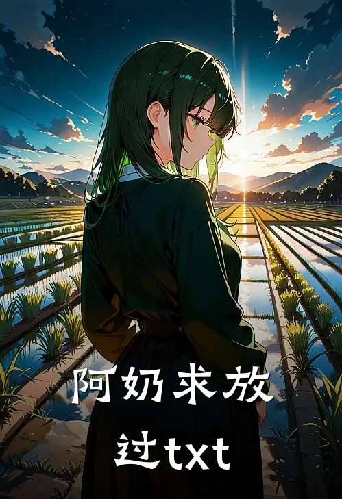 阿奶求放过txt