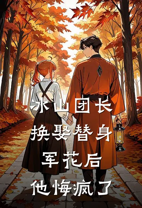 冰山团长换娶替身军花后，他悔疯了