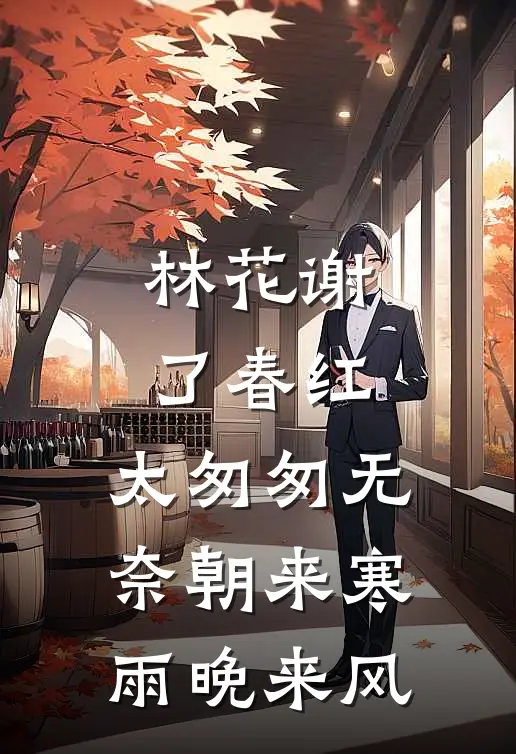 林花谢了春红,太匆匆无奈朝来寒雨晚来风