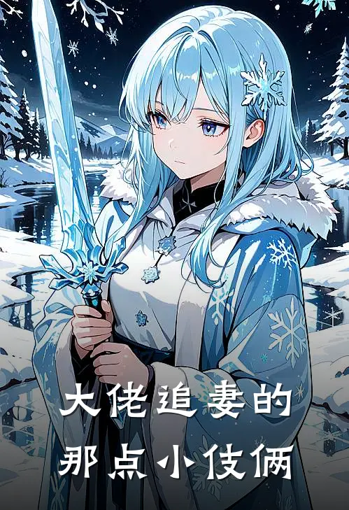 大佬追妻的那点小伎俩