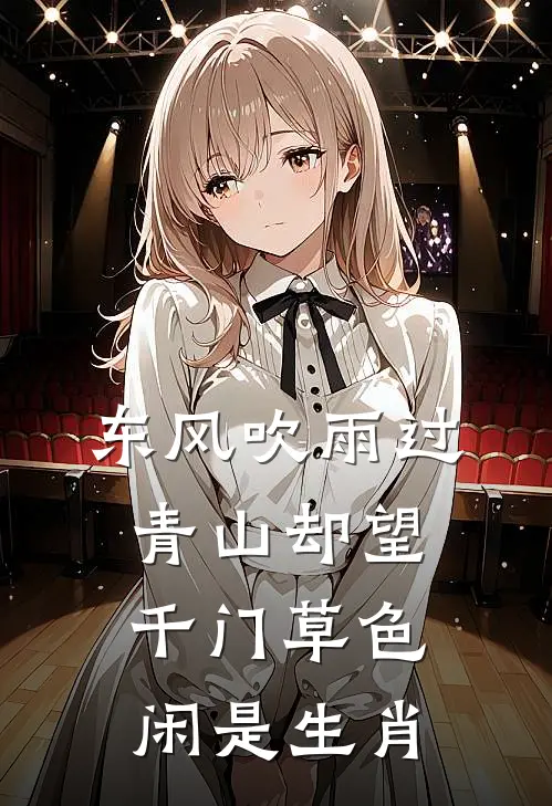 东风吹雨过青山却望千门草色闲是生肖