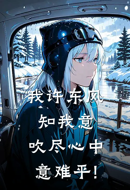 我许东风知我意,吹尽心中意难平!