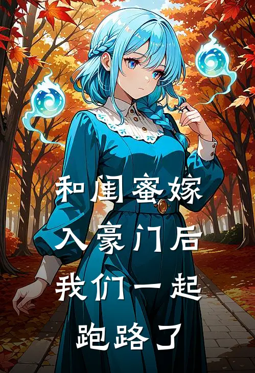 和闺蜜嫁入豪门后，我们一起跑路了